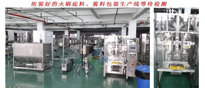 火鍋底料、醬料包裝生產(chǎn)線