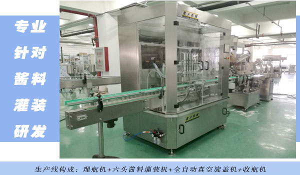 全自動(dòng)醬料灌裝真空旋蓋生產(chǎn)線