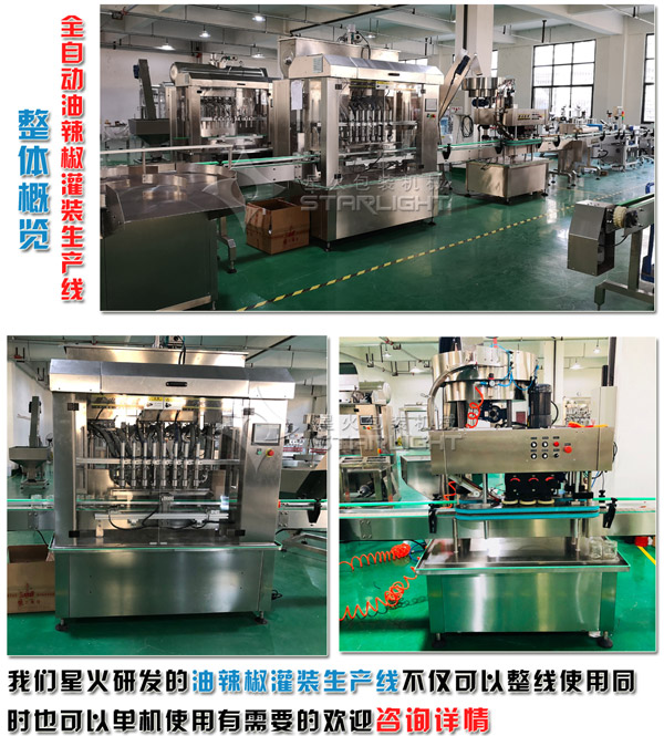 油辣椒生產(chǎn)線 油辣椒灌裝生產(chǎn)線星火廠房設(shè)備展示